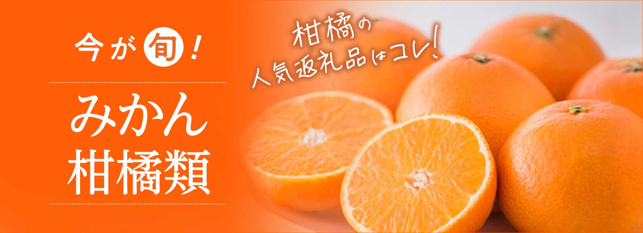 今が旬!みかん・柑橘類