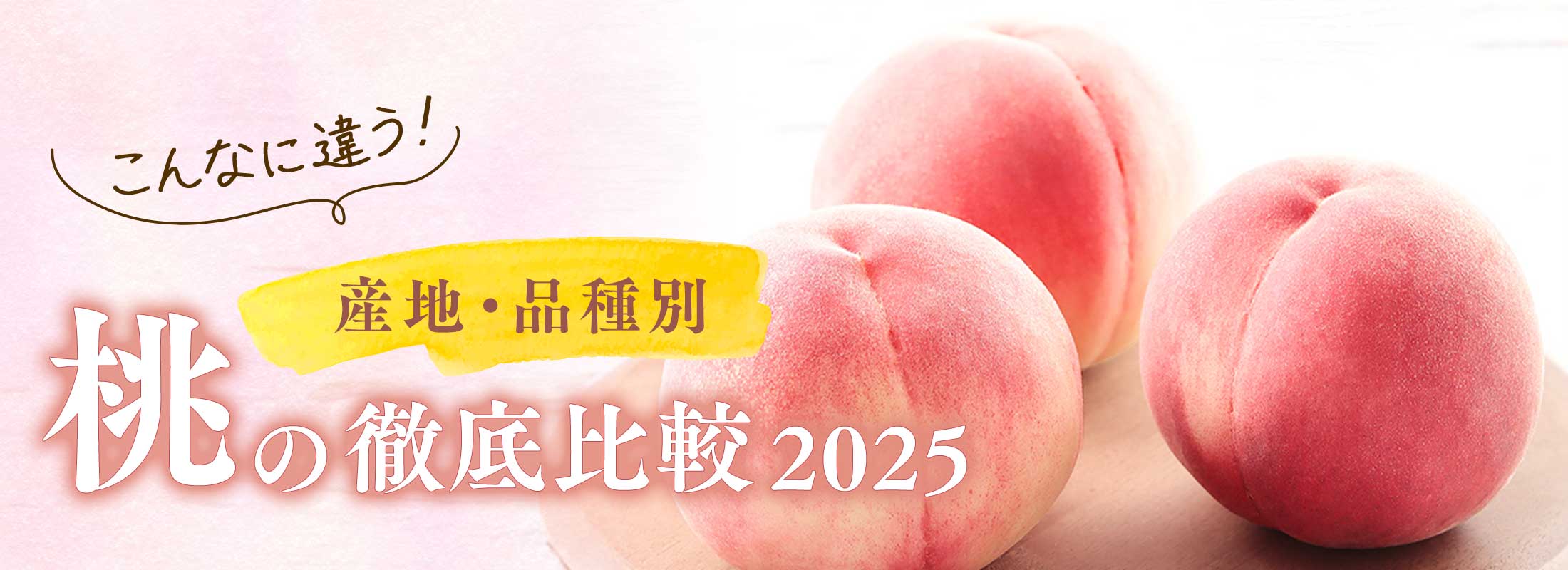 こんなに違う！産地・品種別 桃の徹底比較 2025