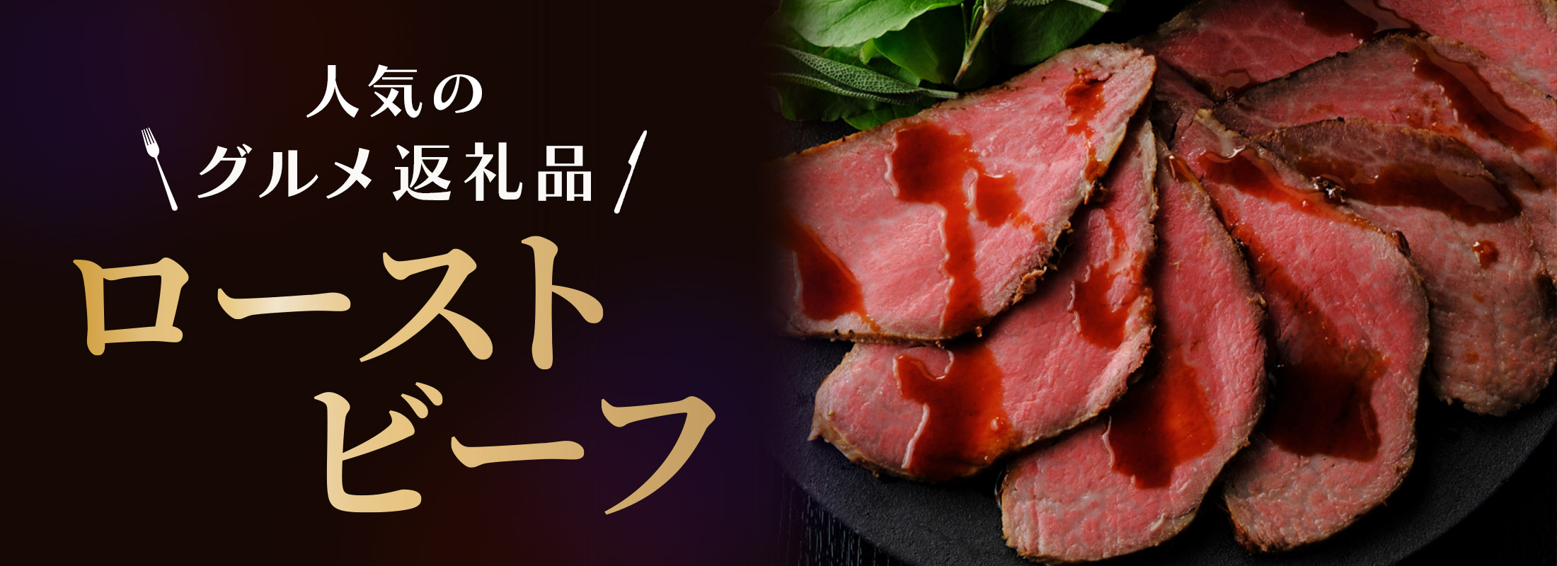 人気のグルメ返礼品　ローストビーフ