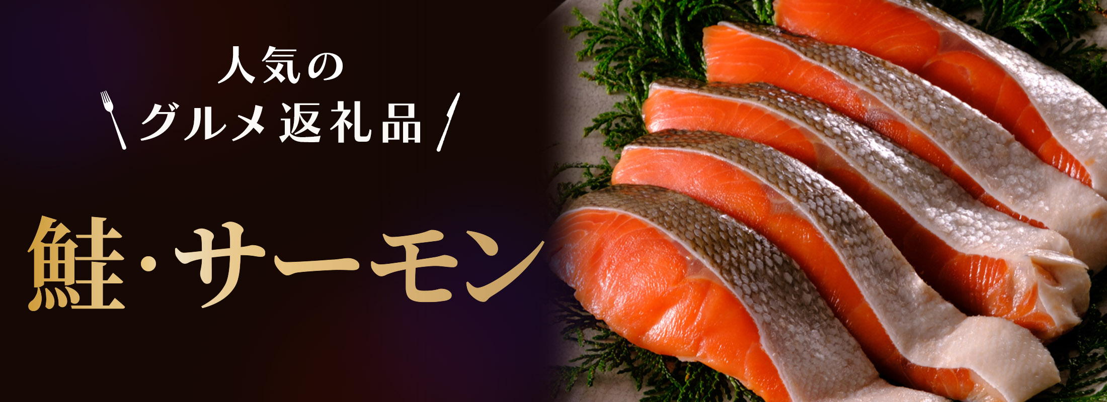 人気のグルメ返礼品 鮭・サーモン