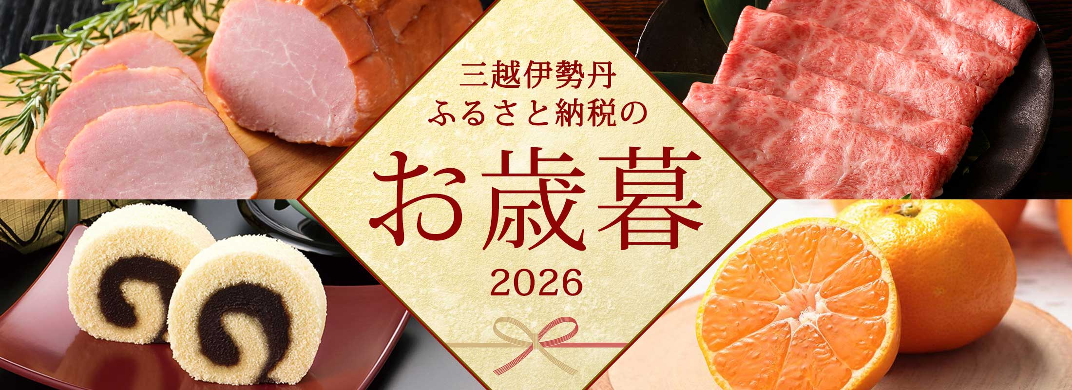 三越伊勢丹ふるさと納税のお歳暮2026