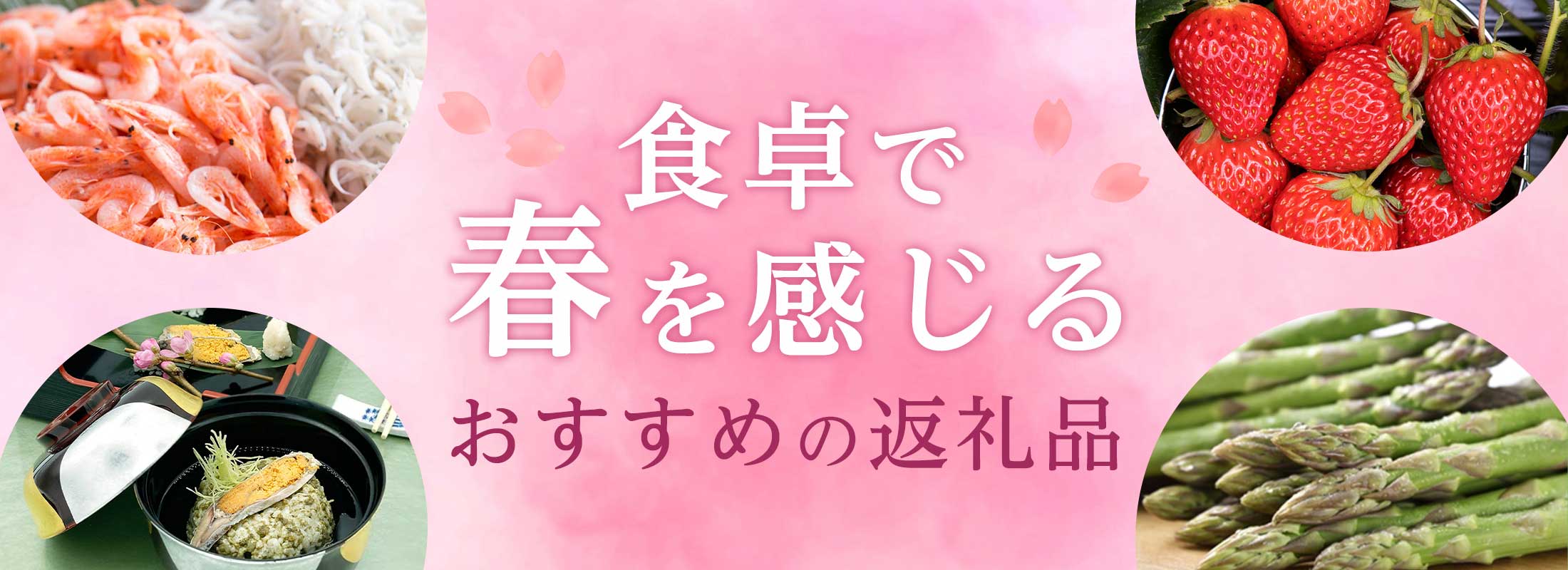 食卓で春を感じるおすすめの返礼品