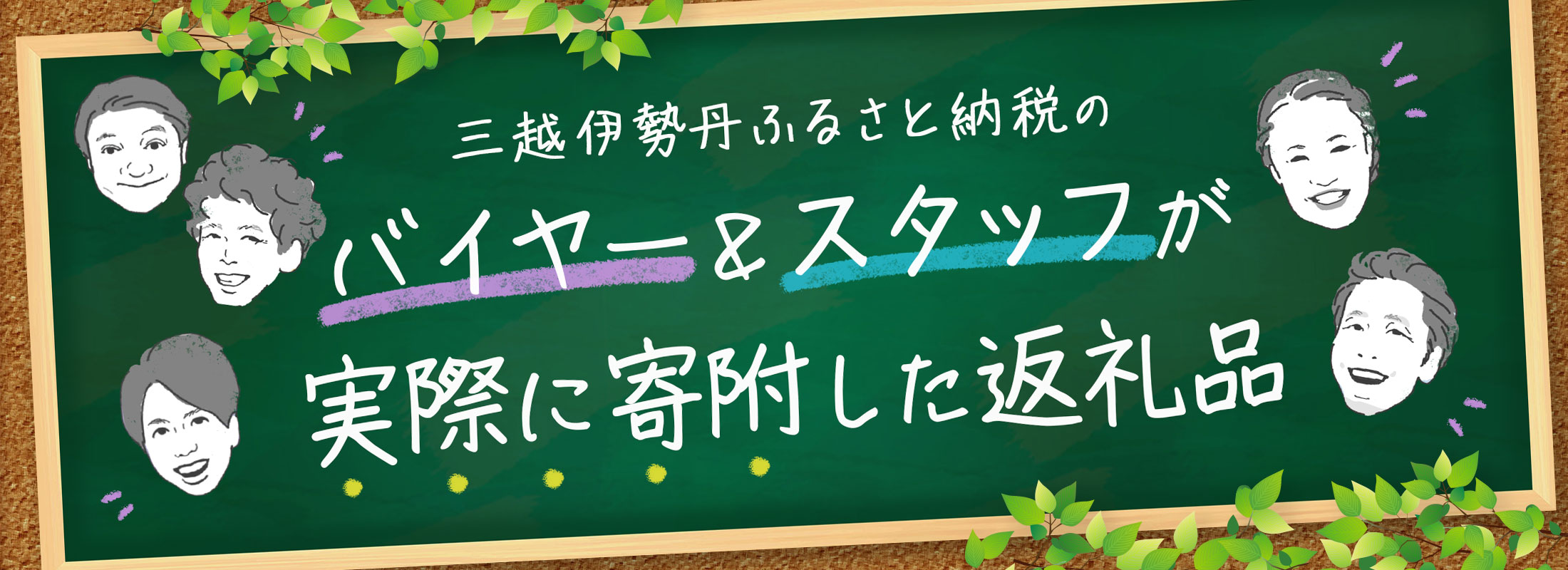 三越伊勢丹ふるさと納税のバイヤー＆スタッフが実際に寄附した返礼品