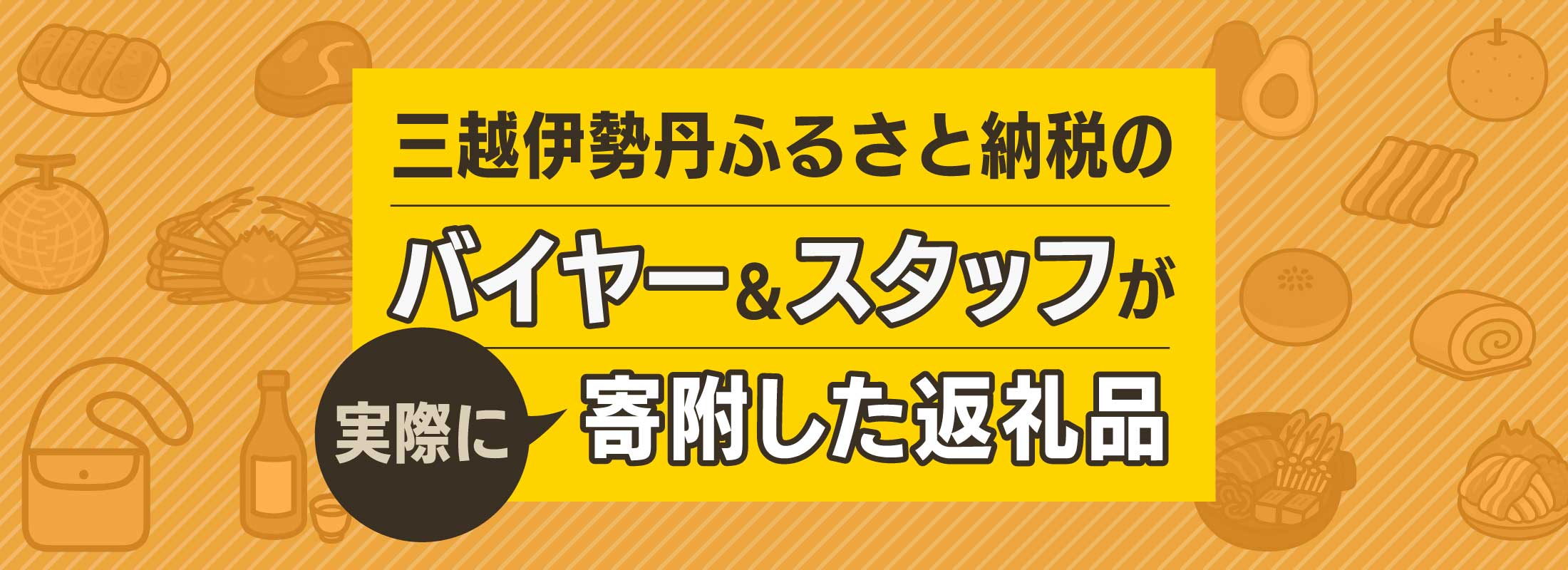 三越伊勢丹ふるさと納税のバイヤー&スタッフが実際に寄附した返礼品