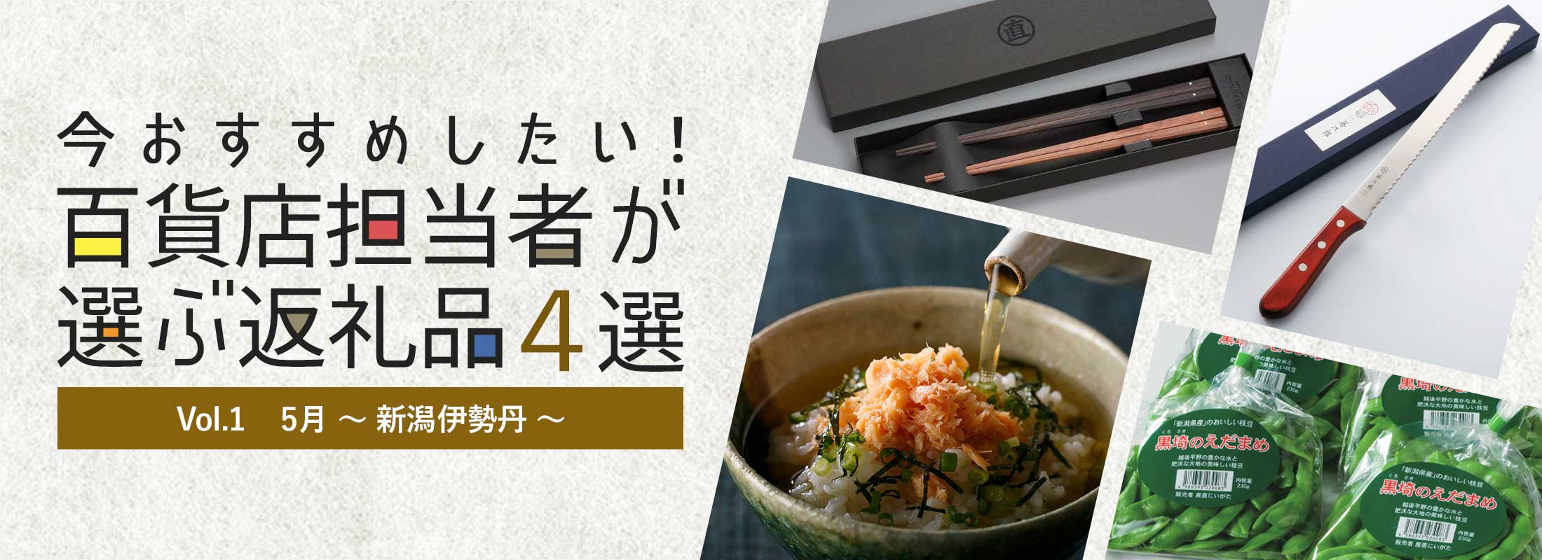 今おすすめしたい！百貨店担当者が選ぶ返礼品4選
