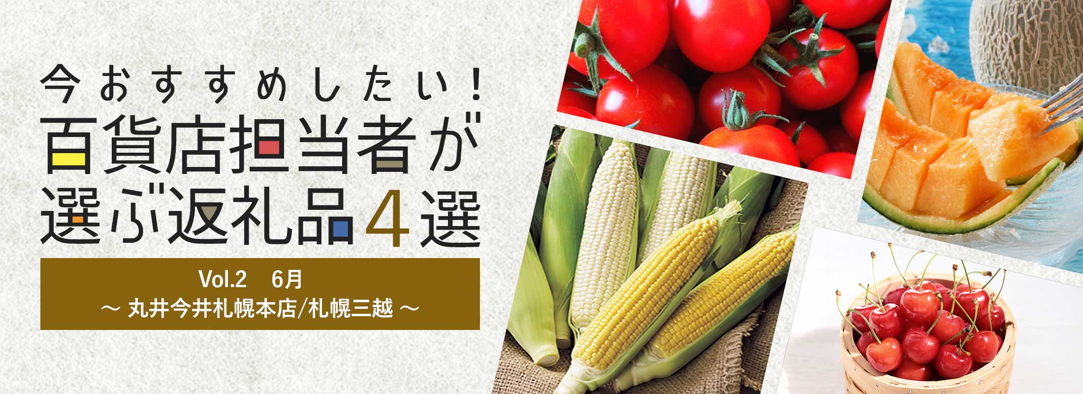 今おすすめしたい！百貨店担当者が選ぶ返礼品4選