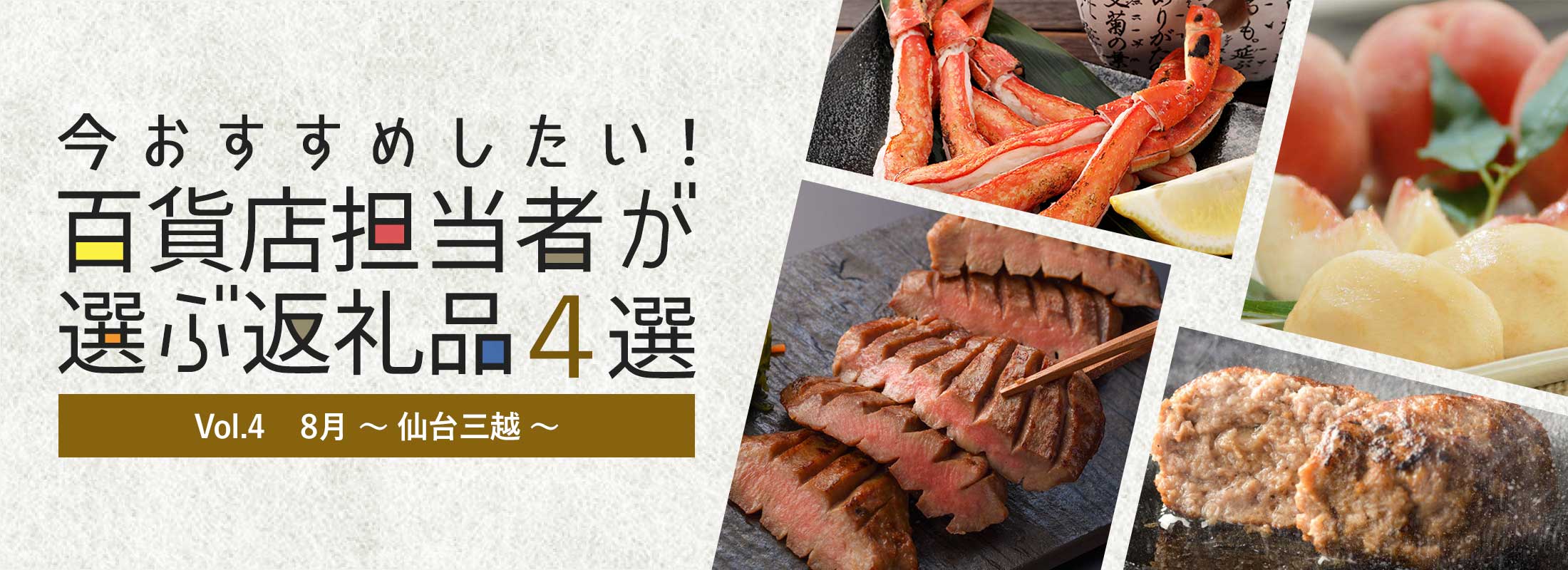 今おすすめしたい！百貨店担当者が選ぶ返礼品4選