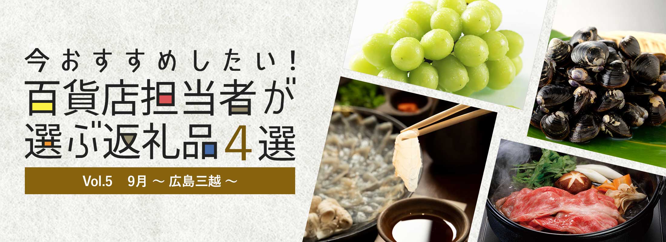 今おすすめしたい！百貨店担当者が選ぶ返礼品4選