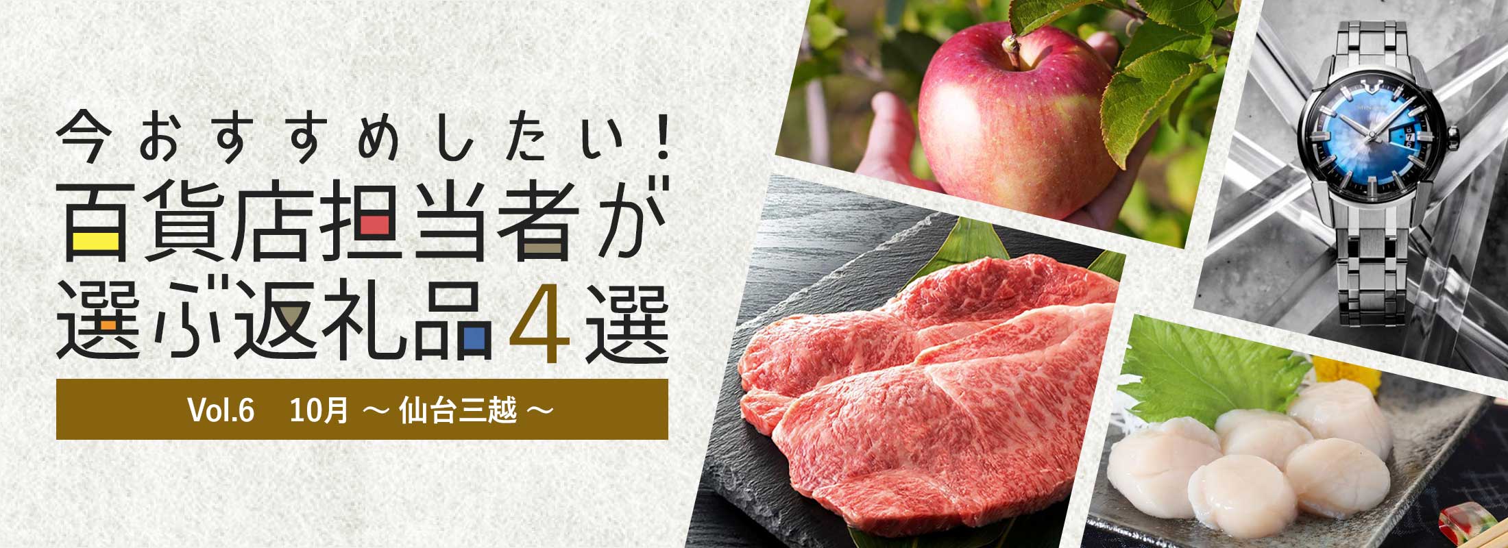 今おすすめしたい！百貨店担当者が選ぶ返礼品4選