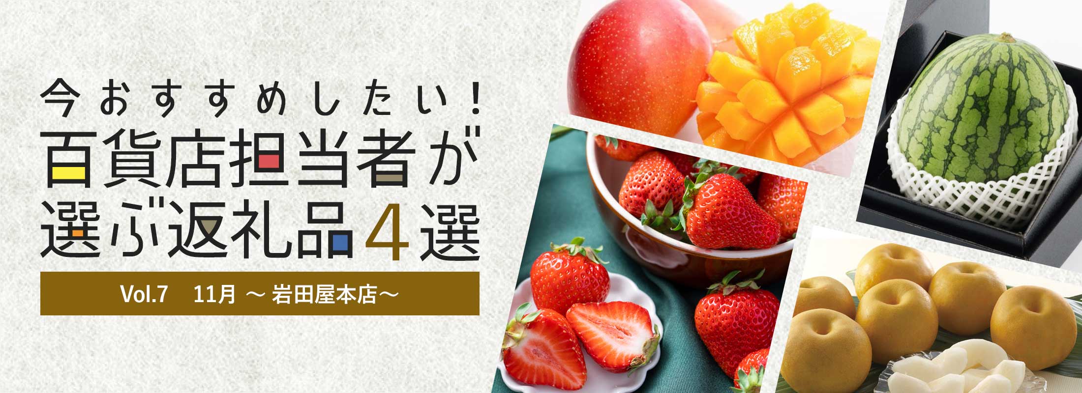 今おすすめしたい!百貨店担当者が選ぶ返礼品4選