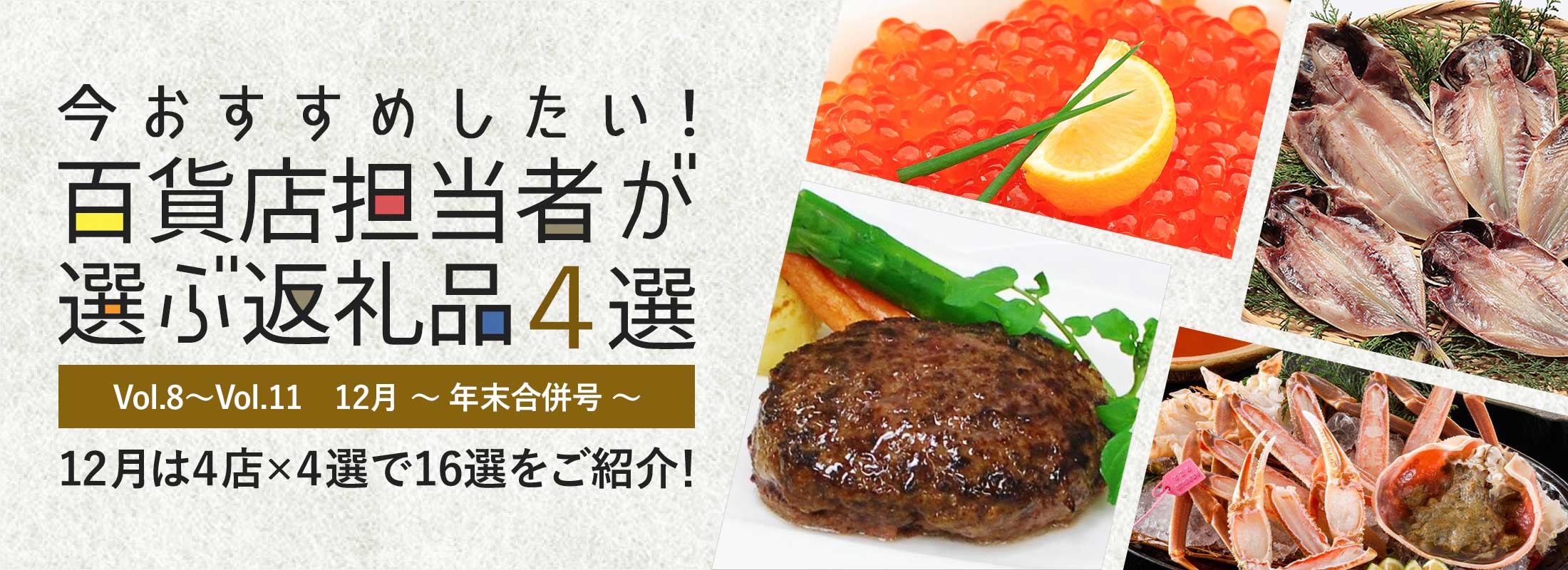 今おすすめしたい!百貨店担当者が選ぶ返礼品4選