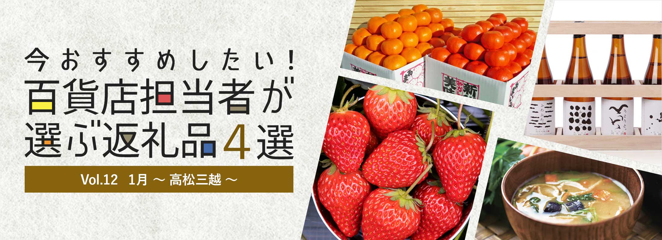 今おすすめしたい!百貨店担当者が選ぶ返礼品4選