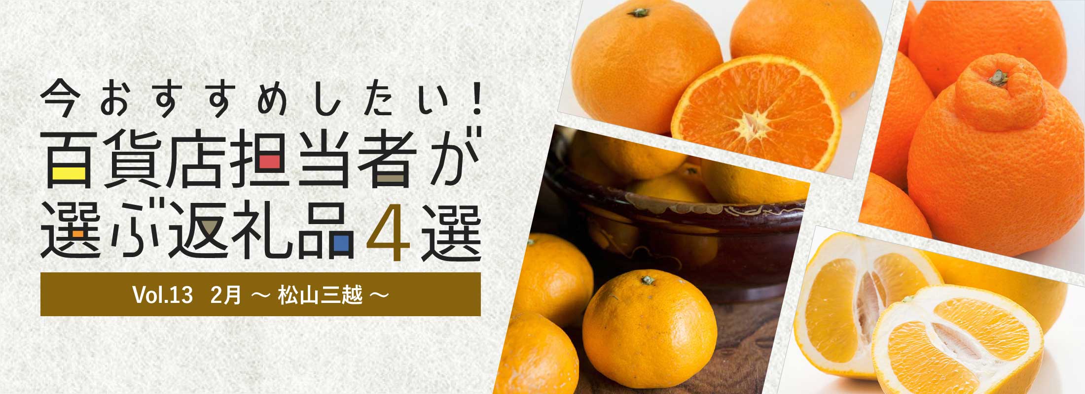 今おすすめしたい！百貨店担当者が選ぶ返礼品4選