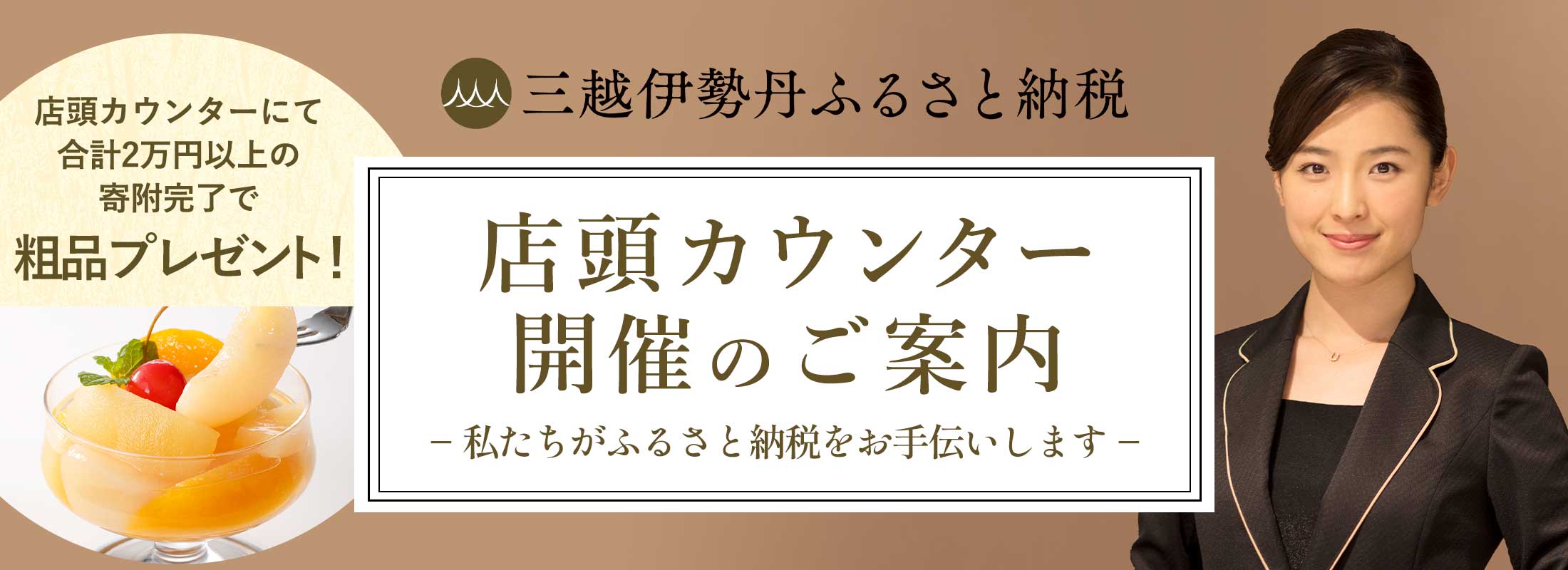 店頭カウンター開催のご案内 合計2万円以上の寄附完了で粗品プレゼント