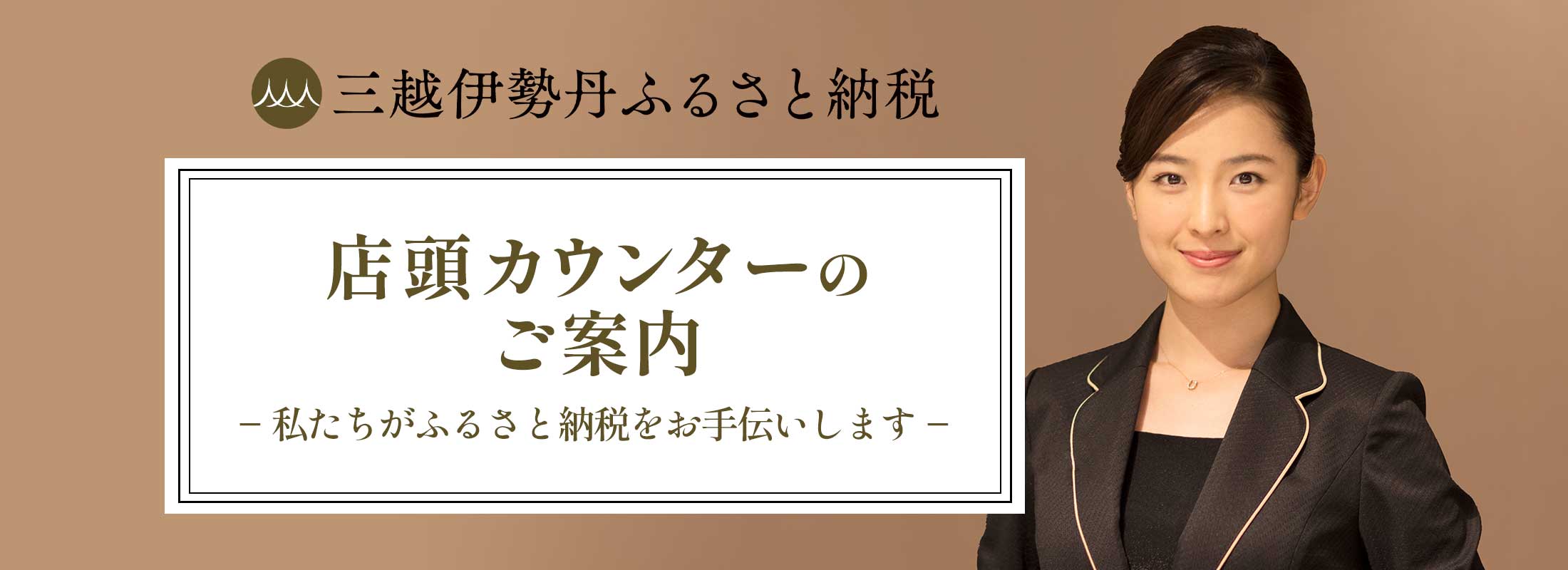 店頭カウンターのご案内