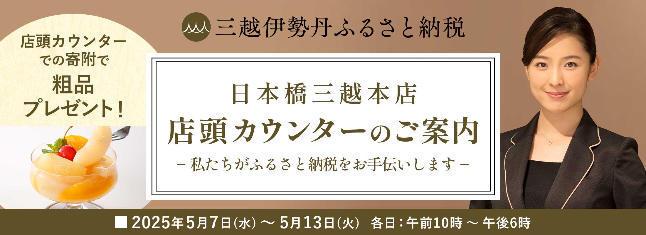日本橋三越本店 店頭カウンターのご案内