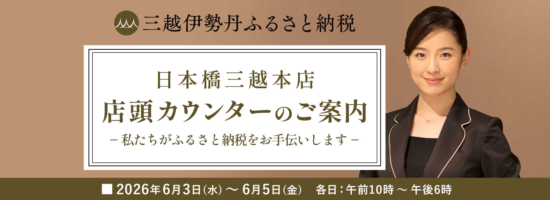 日本橋三越本店 店頭カウンターのご案内