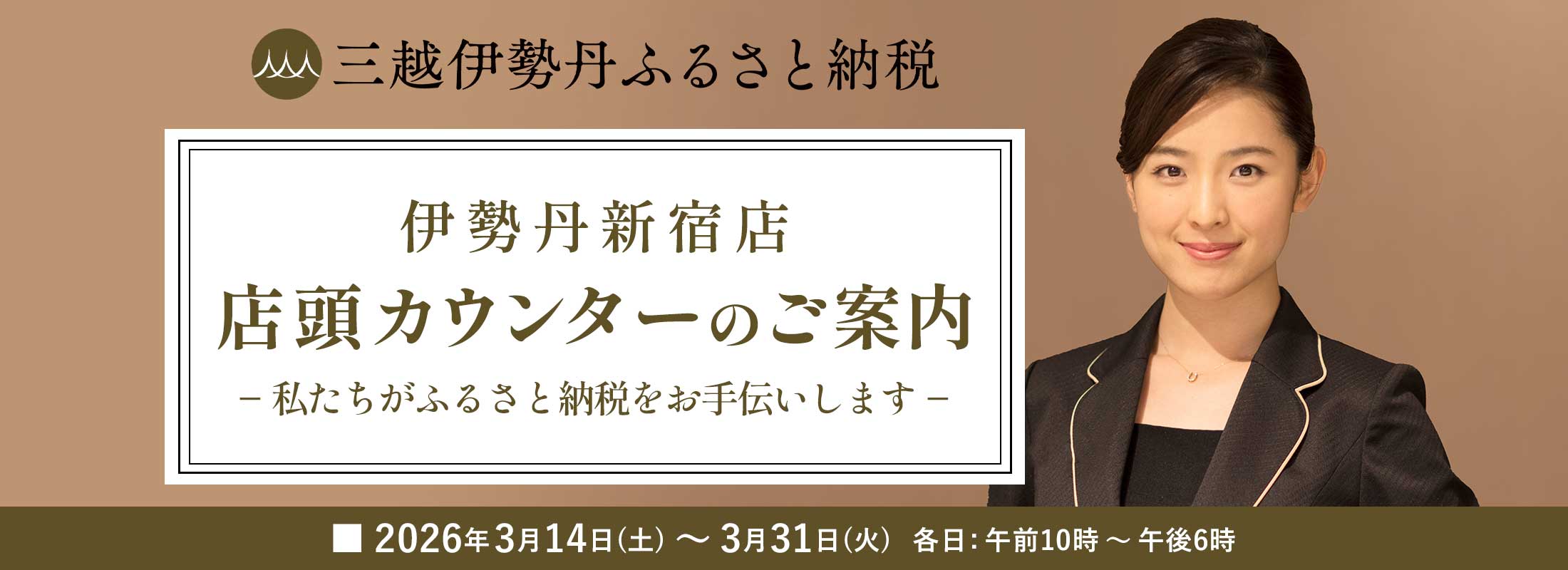 伊勢丹新宿店 店頭カウンターのご案内