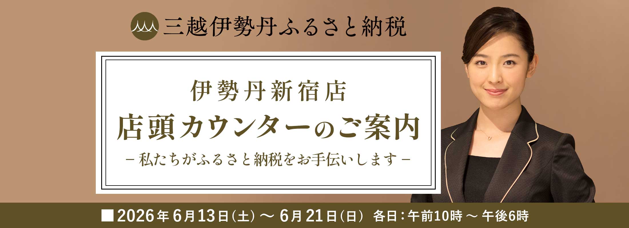 伊勢丹新宿店 店頭カウンターのご案内