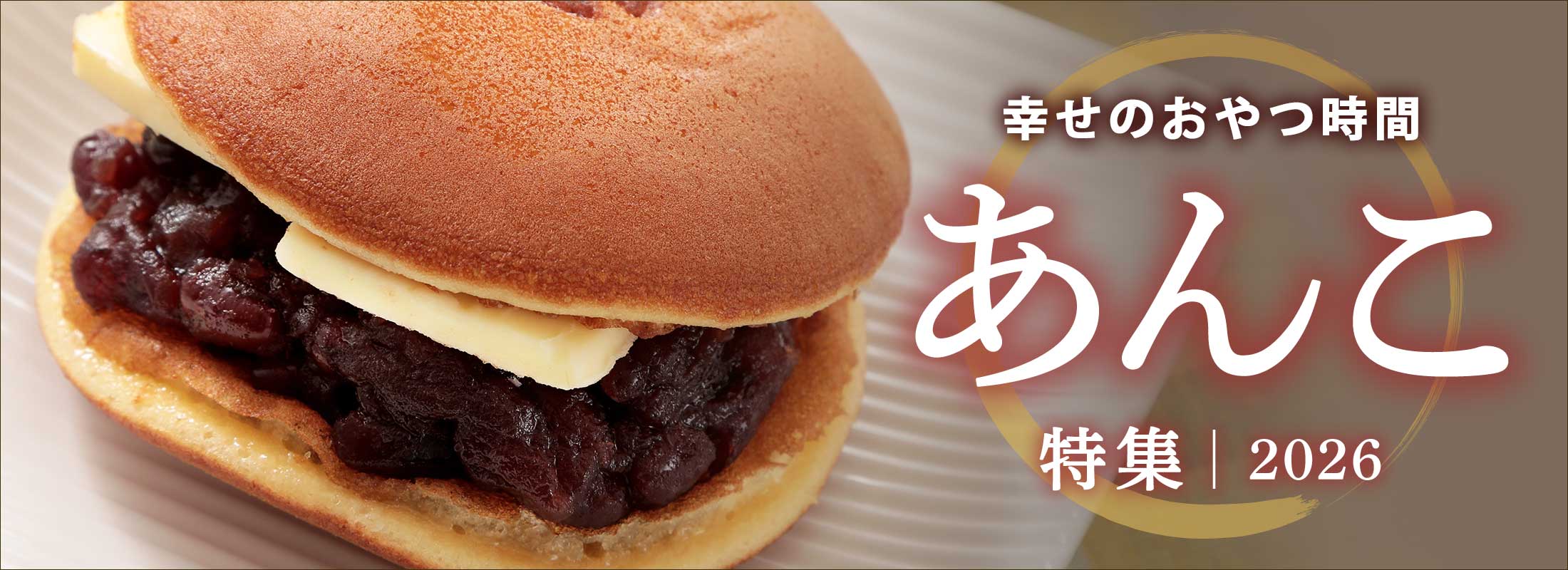 あんこ特集