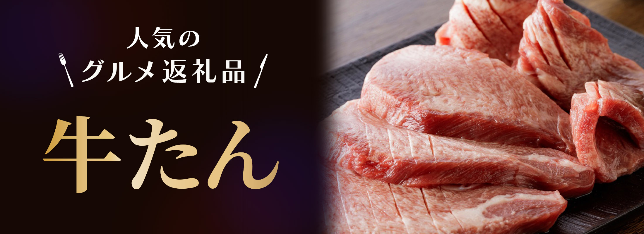 人気のグルメ返礼品　牛たん