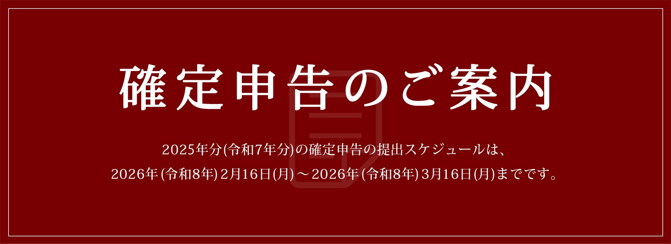 確定申告のご案内