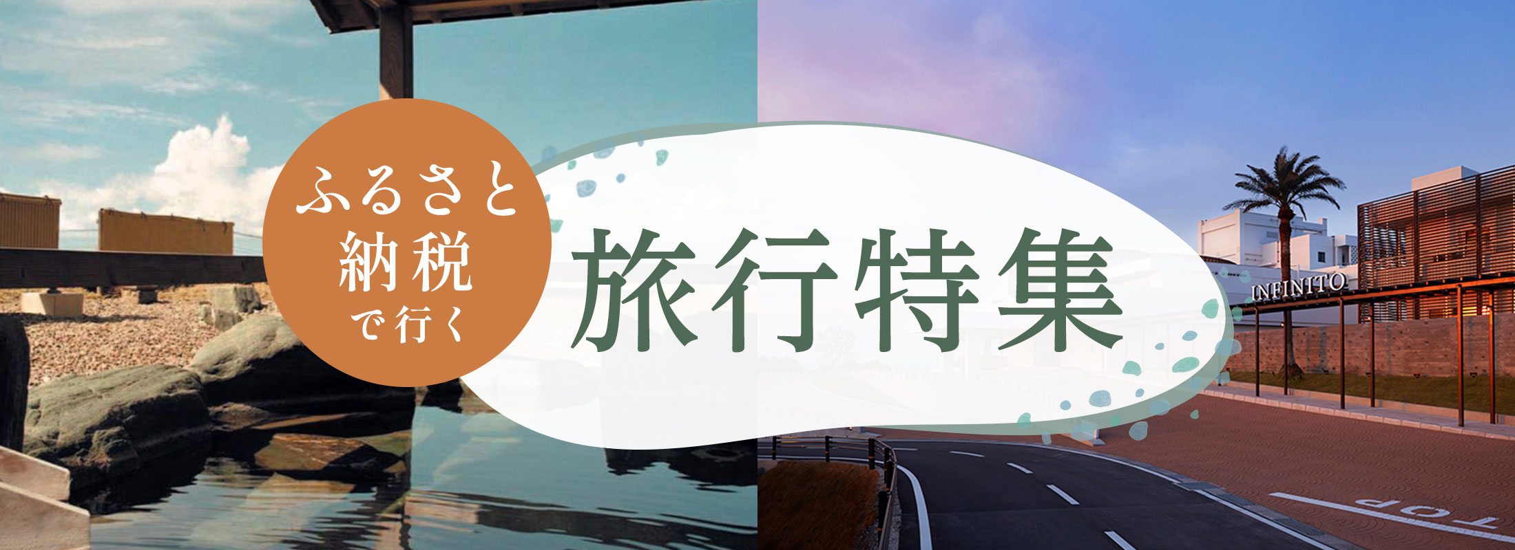 ふるさと納税で行く旅行特集