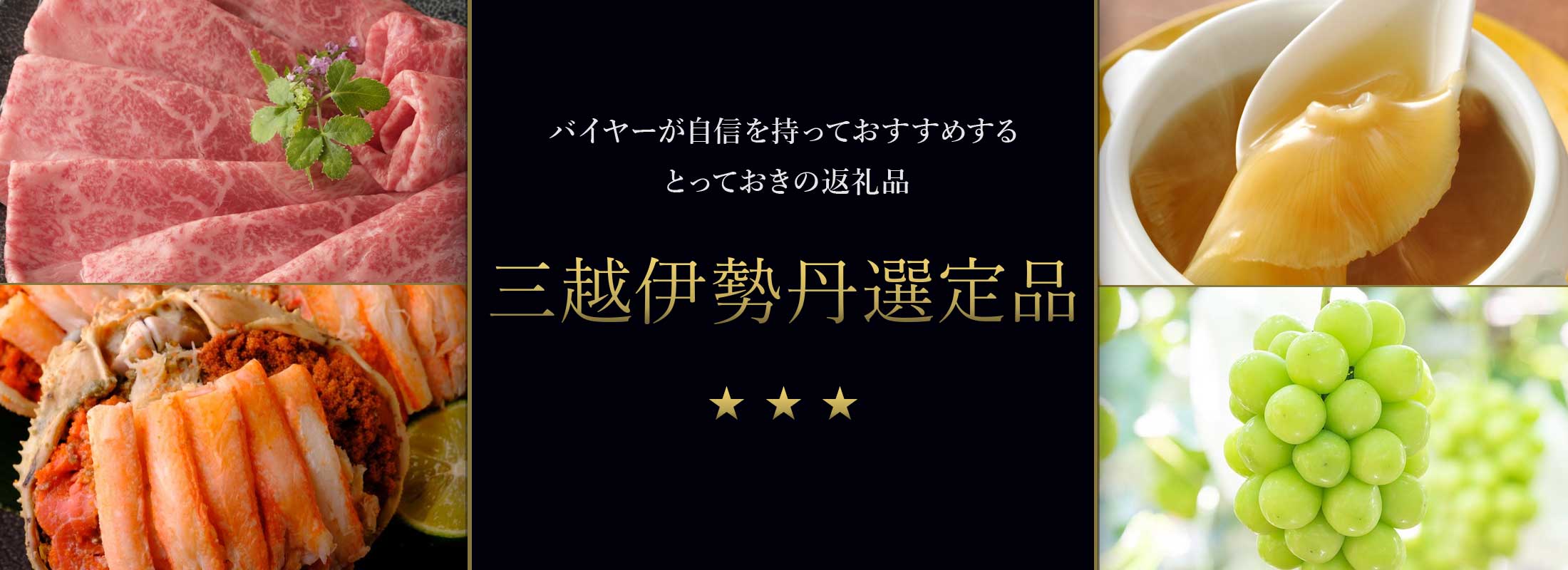 三越伊勢丹選定品