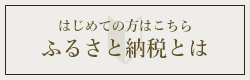 はじめての方はこちら「ふるさと納税とは」