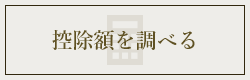 控除額を調べる