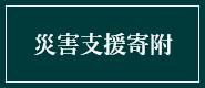 災害支援寄附
