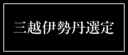 三越伊勢丹選定