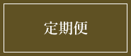 定期便